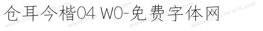 仓耳今楷04 W0字体转换
